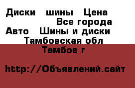 Диски , шины › Цена ­ 10000-12000 - Все города Авто » Шины и диски   . Тамбовская обл.,Тамбов г.